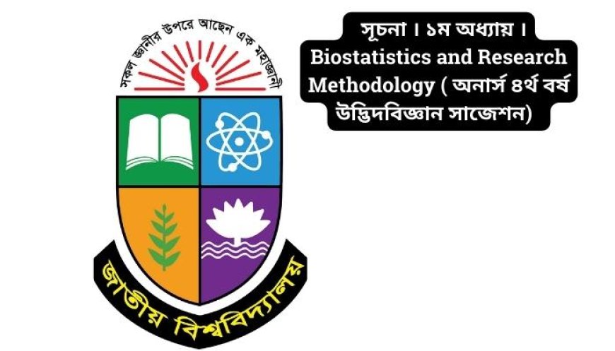 সূচনা । ১ম অধ্যায় । Biostatistics and Research Methodology ( অনার্স ৪র্থ বর্ষ উদ্ভিদবিজ্ঞান সাজেশন)