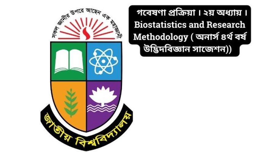 গবেষণা প্রক্রিয়া । ২য় অধ্যায় । Biostatistics and Research Methodology ( অনার্স ৪র্থ বর্ষ উদ্ভিদবিজ্ঞান সাজেশন)