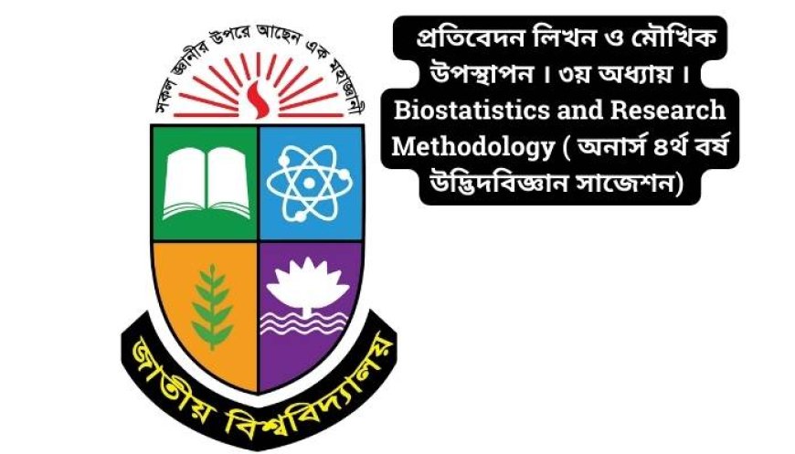 প্রতিবেদন লিখন ও মৌখিক উপস্থাপন । ৩য় অধ্যায় । Biostatistics and Research Methodology ( অনার্স ৪র্থ বর্ষ উদ্ভিদবিজ্ঞান সাজেশন)