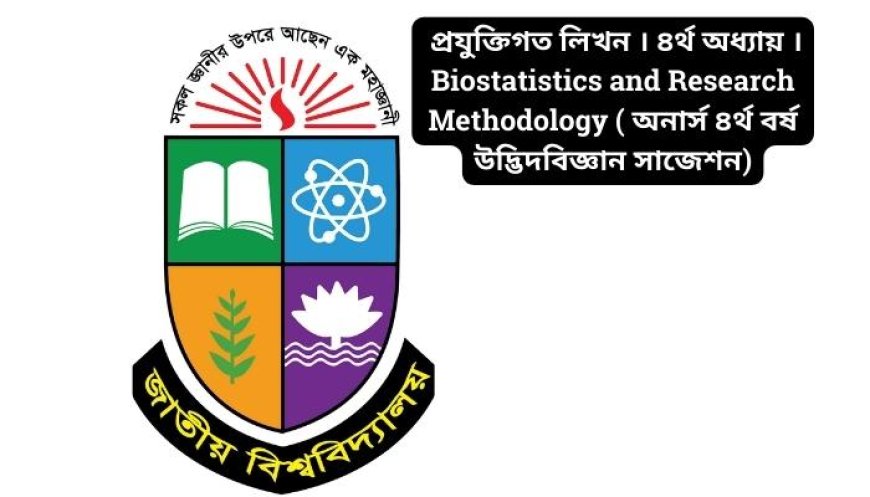 প্রযুক্তিগত লিখন । ৪র্থ অধ্যায় । Biostatistics and Research Methodology ( অনার্স ৪র্থ বর্ষ উদ্ভিদবিজ্ঞান সাজেশন)