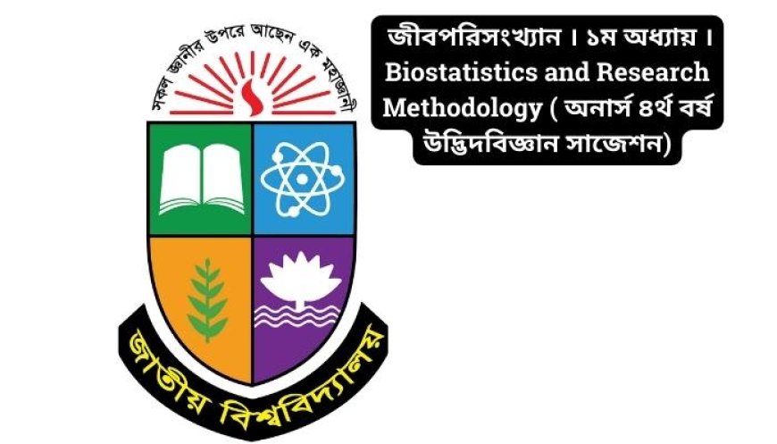 জীবপরিসংখ্যান । ১ম অধ্যায় । Biostatistics and Research Methodology ( অনার্স ৪র্থ বর্ষ উদ্ভিদবিজ্ঞান সাজেশন)