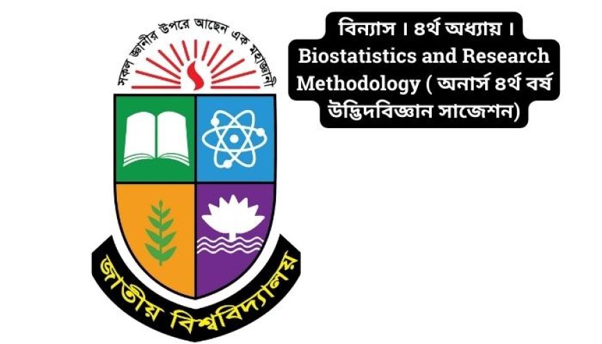 বিন্যাস । ৪র্থ অধ্যায় । Biostatistics and Research Methodology ( অনার্স ৪র্থ বর্ষ উদ্ভিদবিজ্ঞান সাজেশন)