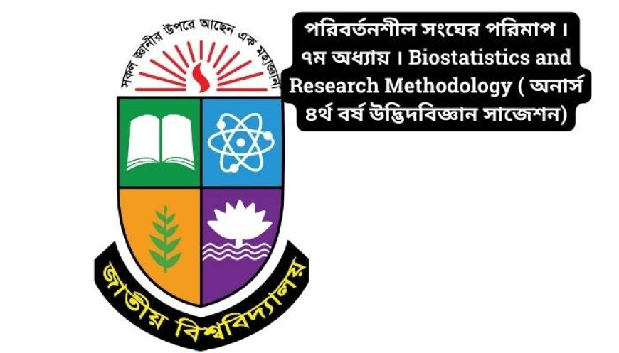 পরিবর্তনশীল সংঘের পরিমাপ । ৭ম অধ্যায় । Biostatistics and Research Methodology ( অনার্স ৪র্থ বর্ষ উদ্ভিদবিজ্ঞান সাজেশন)