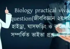 Biology practical viva question(জীববিজ্ঞান ২য়পত্রঃ হাইড্রা, ঘাসফড়িং ও রুই মাছ সম্পর্কিত ভাইভা প্রশ্ন ও উত্তর)