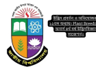উদ্ভিদ প্রবর্তন ও অভিযোজন । ১১তম অধ্যায়। Plant Breeding ( অনার্স ৪র্থ বর্ষ উদ্ভিদবিজ্ঞান সাজেশন)।