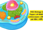 HSC Biology 1st Paper। ১ম অধ্যায় । online exam । কোষ ও এর গঠন । পার্টঃ ১