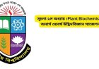 সূচনা।১ম অধ্যায় ।Plant Biochemistry( অনার্স ৩য়বর্ষ উদ্ভিদবিজ্ঞান সাজেশন)