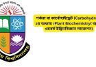 শর্করা বা কার্বোহাইড্রেট (Carbohydrate।২য় অধ্যায় ।Plant Biochemistry( অনার্স ৩য়বর্ষ উদ্ভিদবিজ্ঞান সাজেশন)
