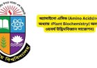 অ্যামাইনো এসিড (Amino Acids)।৩য় অধ্যায় ।Plant Biochemistry( অনার্স ৩য়বর্ষ উদ্ভিদবিজ্ঞান সাজেশন)