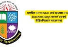 প্রোটিন (Proteins) ।৪র্থ অধ্যায় ।Plant Biochemistry( অনার্স ৩য়বর্ষ উদ্ভিদবিজ্ঞান সাজেশন)