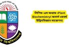 লিপিড ।৫ম অধ্যায় ।Plant Biochemistry( অনার্স ৩য়বর্ষ উদ্ভিদবিজ্ঞান সাজেশন)