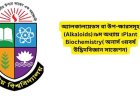 অ্যালকালয়েডস বা উপ-ক্ষারসমূহ (Alkaloids)।৯ম অধ্যায় ।Plant Biochemistry( অনার্স ৩য়বর্ষ উদ্ভিদবিজ্ঞান সাজেশন)