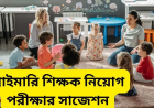 প্রাইমারি শিক্ষক নিয়োগ পরীক্ষার সাজেশন 2025 -2026
