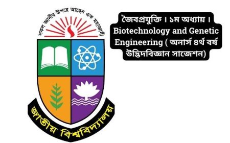 জৈবপ্রযুক্তি । ১ম অধ্যায় ।Biotechnology and Genetic Engineering ( অনার্স ৪র্থ বর্ষ উদ্ভিদবিজ্ঞান সাজেশন)