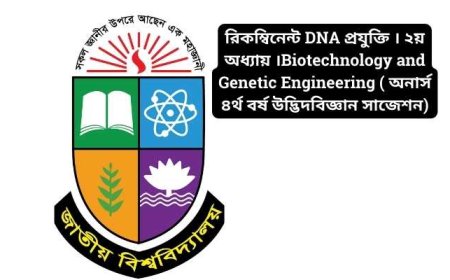 রিকম্বিনেন্ট DNA প্রযুক্তি । ২য় অধ্যায় ।Biotechnology and Genetic Engineering ( অনার্স ৪র্থ বর্ষ উদ্ভিদবিজ্ঞান সাজেশন)