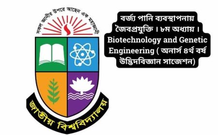 বর্জ্য পানি ব্যবস্থাপনায় জৈবপ্রযুক্তি । ৮ম অধ্যায় । Biotechnology and Genetic Engineering ( অনার্স ৪র্থ বর্ষ উদ্ভিদবিজ্ঞান সাজেশন)