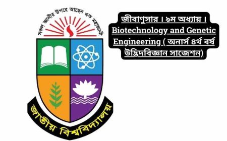 জীবাণুসার । ৯ম অধ্যায় । Biotechnology and Genetic Engineering ( অনার্স ৪র্থ বর্ষ উদ্ভিদবিজ্ঞান সাজেশন)