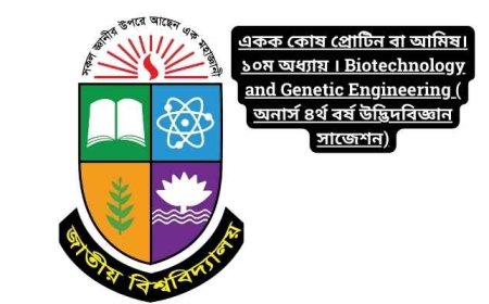একক কোষ প্রোটিন বা আমিষ। ১০ম অধ্যায় । Biotechnology and Genetic Engineering ( অনার্স ৪র্থ বর্ষ উদ্ভিদবিজ্ঞান সাজেশন)