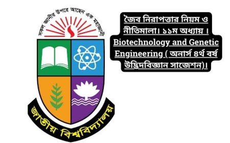 জৈব নিরাপত্তার নিয়ম ও নীতিমালা। ১১ম অধ্যায় । Biotechnology and Genetic Engineering ( অনার্স ৪র্থ বর্ষ উদ্ভিদবিজ্ঞান সাজেশন)।