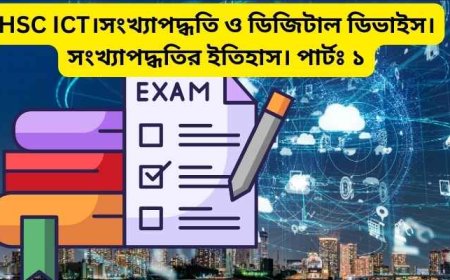 HSC ICT। সংখ্যাপদ্ধতি ও ডিজিটাল ডিভাইস। সংখ্যাপদ্ধতির ইতিহাস। পার্টঃ ১