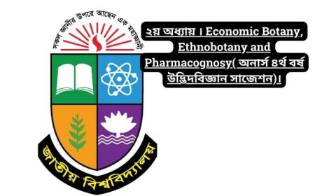 ২য় অধ্যায় । Economic Botany, Ethnobotany and Pharmacognosy( অনার্স ৪র্থ বর্ষ উদ্ভিদবিজ্ঞান সাজেশন)।