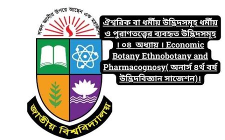 ঐশ্বরিক বা ধর্মীয় উদ্ভিদসমূহ ধর্মীয় ও পুরাণতত্ত্বের ব্যবহৃত উদ্ভিদসমূহ । ০৪  অধ্যায় । Economic Botany Ethnobotany and Pharmacognosy( অনার্স ৪র্থ বর্ষ উদ্ভিদবিজ্ঞান সাজেশন)।