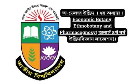 অ-ভেষজ উদ্ভিদ  । ২য় অধ্যায় । Economic Botany, Ethnobotany and Pharmacognosy( অনার্স ৪র্থ বর্ষ উদ্ভিদবিজ্ঞান সাজেশন)।