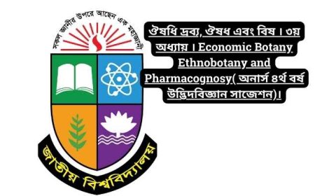 ঔষধি দ্রব্য, ঔষধ এবং বিষ । ৩য় অধ্যায় । Economic Botany Ethnobotany and Pharmacognosy( অনার্স ৪র্থ বর্ষ উদ্ভিদবিজ্ঞান সাজেশন)।