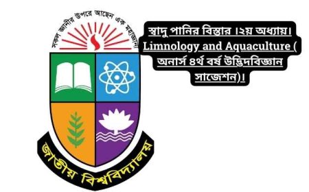 স্বাদু পানির বিস্তার ।২য় অধ্যায়। Limnology and Aquaculture ( অনার্স ৪র্থ বর্ষ উদ্ভিদবিজ্ঞান সাজেশন)।