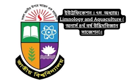 ইউট্রফিকেশন । ৭ম  অধ্যায়। Limnology and Aquaculture ( অনার্স ৪র্থ বর্ষ উদ্ভিদবিজ্ঞান সাজেশন)।