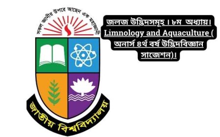 জলজ উদ্ভিদসমূহ । ৮ম  অধ্যায়। Limnology and Aquaculture ( অনার্স ৪র্থ বর্ষ উদ্ভিদবিজ্ঞান সাজেশন)।
