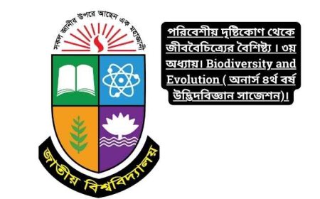 পরিবেশীয় দৃষ্টিকোণ থেকে জীববৈচিত্র্যের বৈশিষ্ট্য । ৩য় অধ্যায়। Biodiversity and Evolution ( অনার্স ৪র্থ বর্ষ উদ্ভিদবিজ্ঞান সাজেশন)।
