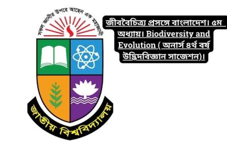 জীববৈচিত্র্য প্রসঙ্গে বাংলাদেশ। ৫ম  অধ্যায়। Biodiversity and Evolution ( অনার্স ৪র্থ বর্ষ উদ্ভিদবিজ্ঞান সাজেশন)।