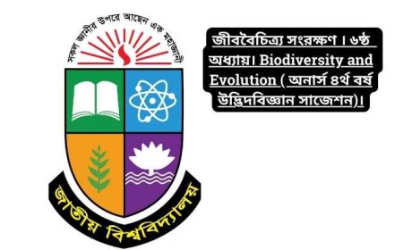 জীববৈচিত্র্য সংরক্ষণ । ৬ষ্ঠ  অধ্যায়। Biodiversity and Evolution ( অনার্স ৪র্থ বর্ষ উদ্ভিদবিজ্ঞান সাজেশন)।