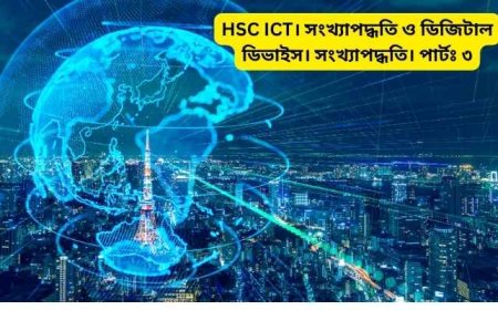 HSC ICT। সংখ্যাপদ্ধতি ও ডিজিটাল ডিভাইস। সংখ্যাপদ্ধতি। পার্টঃ ৩