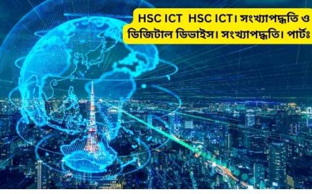 HSC ICT  HSC ICT। সংখ্যাপদ্ধতি ও ডিজিটাল ডিভাইস। সংখ্যাপদ্ধতি। পার্টঃ ৫