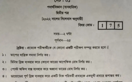 HSC Physics Practical 2025-2026 / এইচএসসি পদার্থবিজ্ঞান ব্যবহারিক ২০২৫-২০২৬
