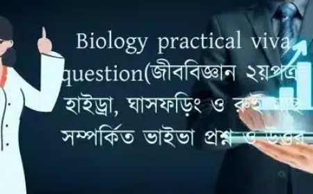Biology practical viva question(জীববিজ্ঞান ২য়পত্রঃ হাইড্রা, ঘাসফড়িং ও রুই মাছ সম্পর্কিত ভাইভা প্রশ্ন ও উত্তর)