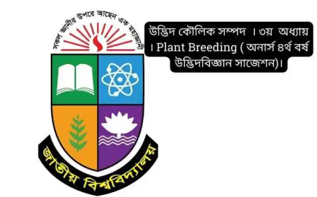উদ্ভিদ কৌলিক সম্পদ  । ৩য়  অধ্যায় । Plant Breeding ( অনার্স ৪র্থ বর্ষ উদ্ভিদবিজ্ঞান সাজেশন)।
