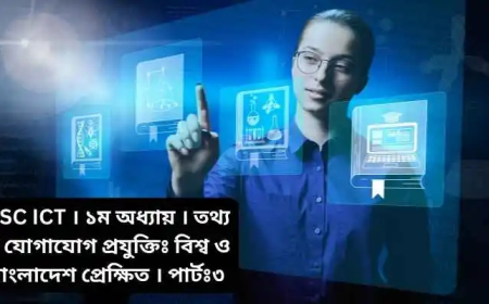 HSC ICT । ১ম অধ্যায় । তথ্য ও যোগাযোগ প্রযুক্তিঃ বিশ্ব ও বাংলাদেশ প্রেক্ষিত । পার্টঃ ৩
