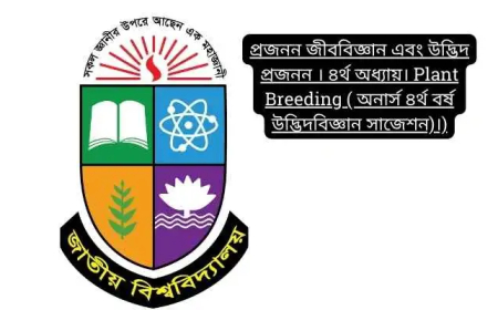 প্রজনন জীববিজ্ঞান এবং উদ্ভিদ প্রজনন । ৪র্থ অধ্যায়। Plant Breeding ( অনার্স ৪র্থ বর্ষ উদ্ভিদবিজ্ঞান সাজেশন)।