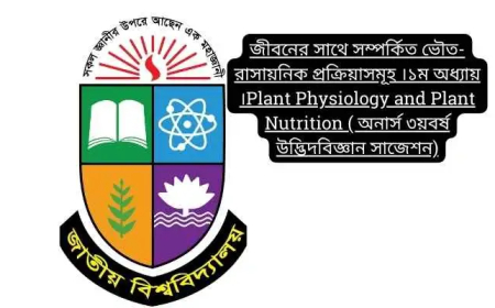 জীবনের সাথে সম্পর্কিত ভৌত-রাসায়নিক প্রক্রিয়াসমূহ ।১ম অধ্যায় ।Plant Physiology and Plant Nutrition ( অনার্স ৩য়বর্ষ উদ্ভিদবিজ্ঞান সাজেশন)