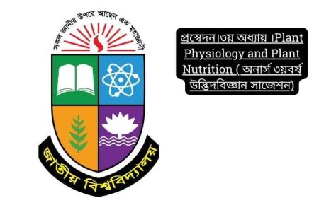 প্রস্বেদন।৩য় অধ্যায় ।Plant Physiology and Plant Nutrition ( অনার্স ৩য়বর্ষ উদ্ভিদবিজ্ঞান সাজেশন)