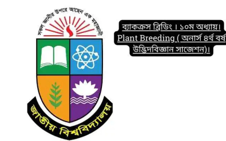 ব্যাকক্রস ব্রিডিং । ১০ম অধ্যায়। Plant Breeding ( অনার্স ৪র্থ বর্ষ উদ্ভিদবিজ্ঞান সাজেশন)।