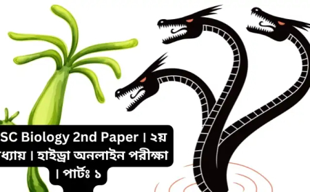 HSC Biology 2nd Paper । ২য় অধ্যায় । হাইড্রা। Online Exam । পার্টঃ ১