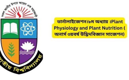 বীজের শারীরবৃত্ত (Physiology of Seed)।৯ম অধ্যায় ।Plant Physiology and Plant Nutrition ( অনার্স ৩য়বর্ষ উদ্ভিদবিজ্ঞান সাজেশন)