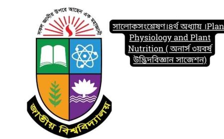 সালোকসংশ্লেষণ।৪র্থ অধ্যায় ।Plant Physiology and Plant Nutrition ( অনার্স ৩য়বর্ষ উদ্ভিদবিজ্ঞান সাজেশন)