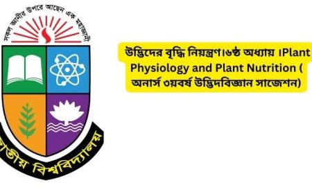 উদ্ভিদের বৃদ্ধি নিয়ন্ত্রণ।৬ষ্ঠ অধ্যায় ।Plant Physiology and Plant Nutrition ( অনার্স ৩য়বর্ষ উদ্ভিদবিজ্ঞান সাজেশন)
