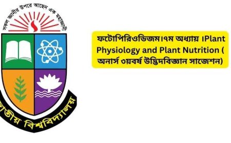 ফটোপিরিওডিজম।৭ম অধ্যায় ।Plant Physiology and Plant Nutrition ( অনার্স ৩য়বর্ষ উদ্ভিদবিজ্ঞান সাজেশন)