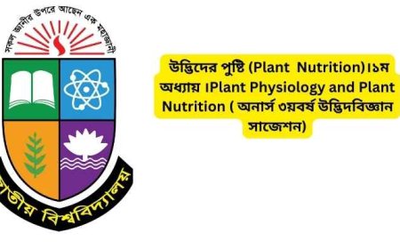 উদ্ভিদের পুষ্টি (Plant  Nutrition)।১ম অধ্যায় ।Plant Physiology and Plant Nutrition ( অনার্স ৩য়বর্ষ উদ্ভিদবিজ্ঞান সাজেশন)